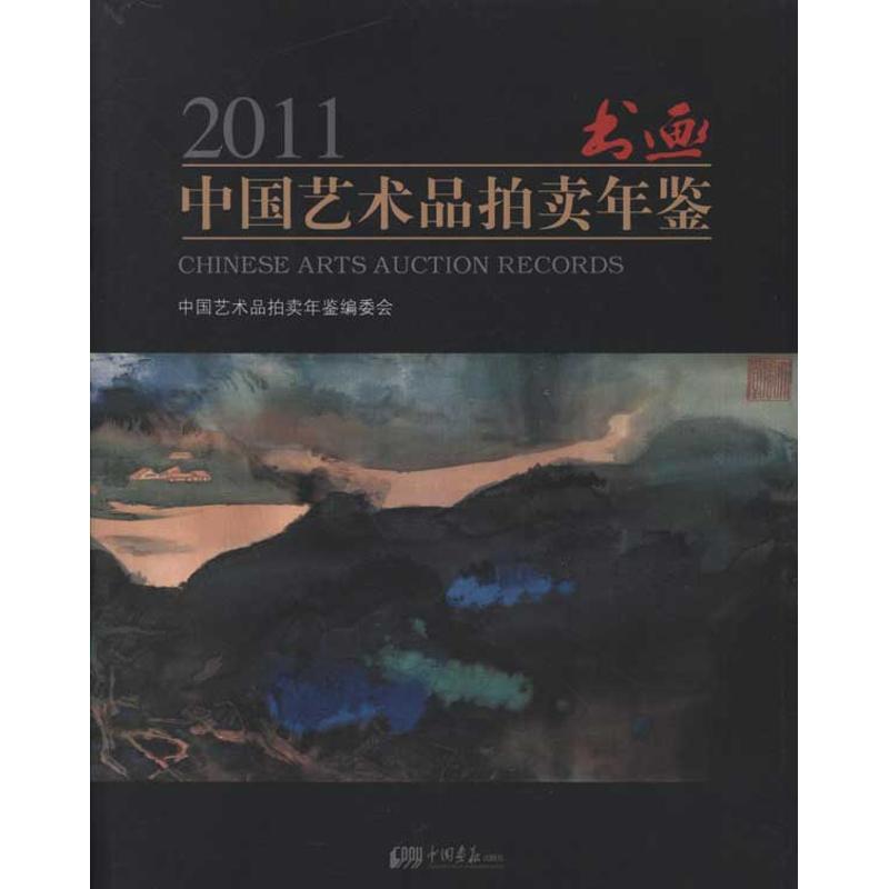 正版新书]2011中国艺术品拍卖年鉴.书画中国艺术品拍卖年鉴编委高清大图