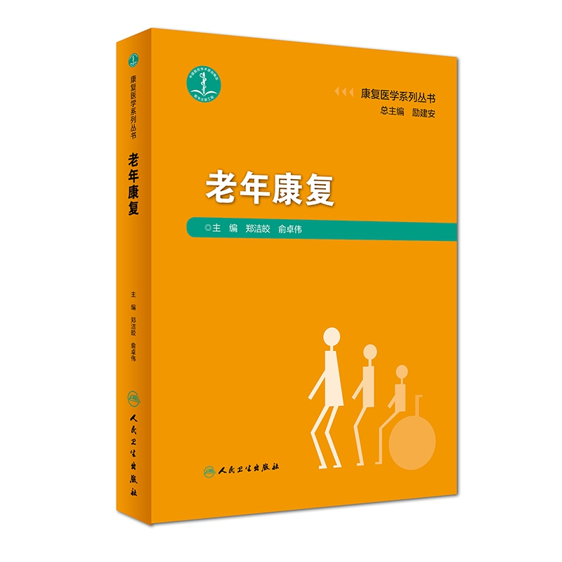 音像康复医学系列丛书——老年康复郑洁皎、俞卓伟