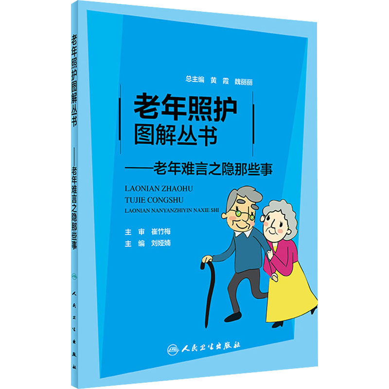 [M]老年难言之隐那些事 刘娅婻 编 -9787117315012高清大图