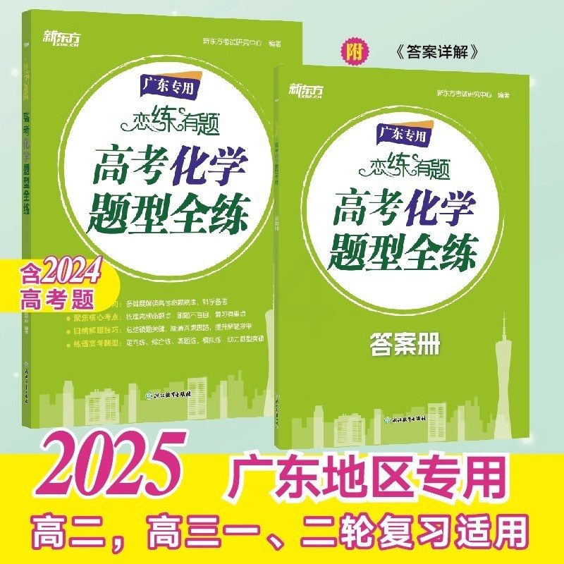 2025恋练有题 高考化学题型全练 [正版]新东方 2025恋练有题 高考化学题型全练 高考语文高分作文 广东专版 恋练