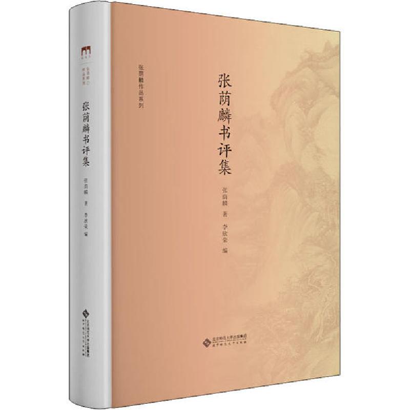 正版新书]张荫麟书评集张荫麟9787303228720高清大图