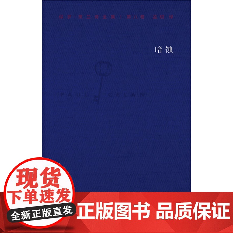 保罗 策兰诗全集 第八卷 暗蚀 保罗·策兰 著 文学高清大图