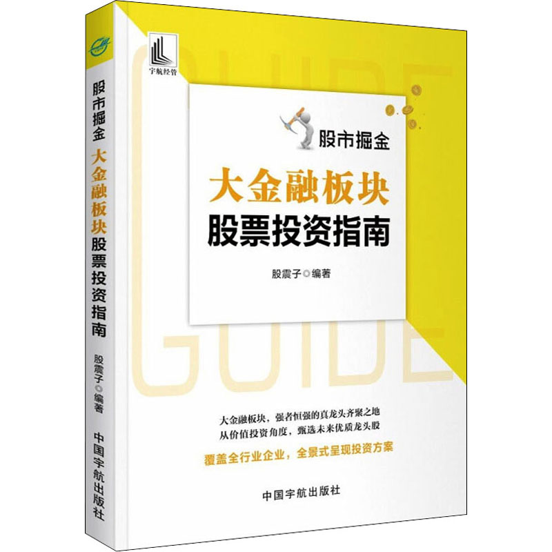 [正版]大金融板块股票投资指南 股市掘金 大金融板块投资策略 证券经纪公司的三种基本功能 融资租赁行业的业务模式 银行业高清大图