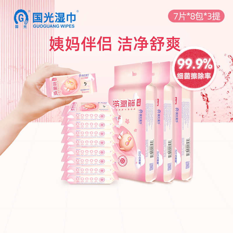 国光湿巾 女性湿厕纸7片*8包*3提私处清洁湿巾如厕擦屁股便携迷你可冲散湿巾