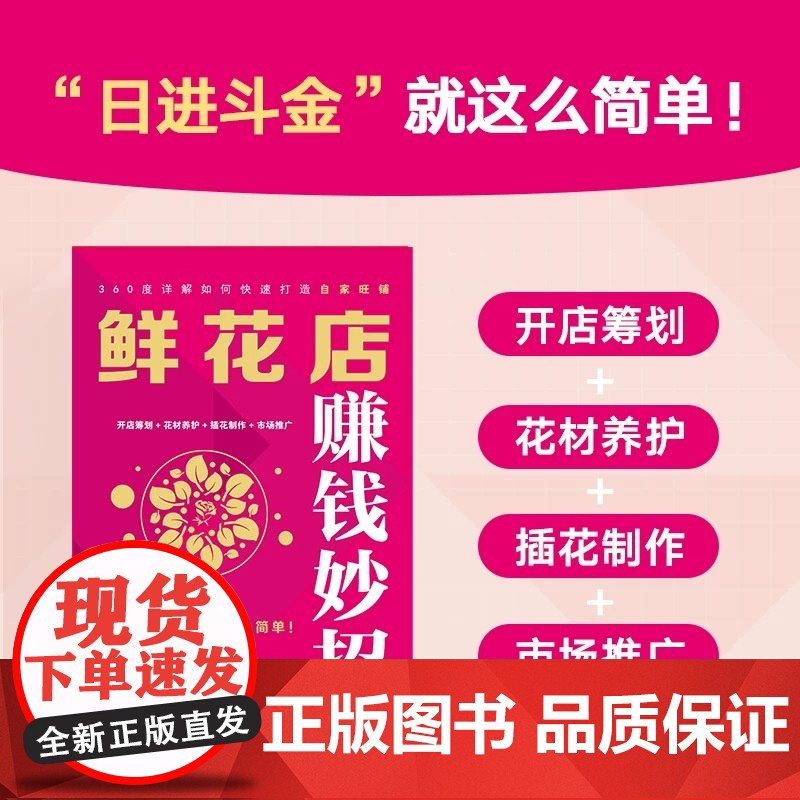 鲜花店赚钱妙招 陈美 编著 市场营销 开店筹划 花材养护 插花制作 市场推广 鲜花店 开店创业 赚钱方法 销售方法高清大图