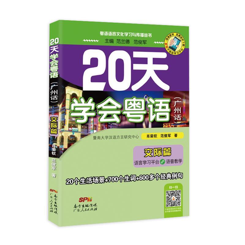 正版新书】20天学会粤语(广州话) 交际篇 最新修订版肖荣钦,范俊