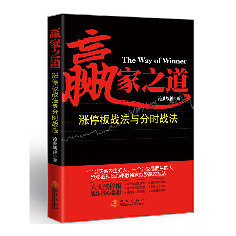 正版新书]赢家之道(涨停板战法与分时战法)沧桑战神978750284201