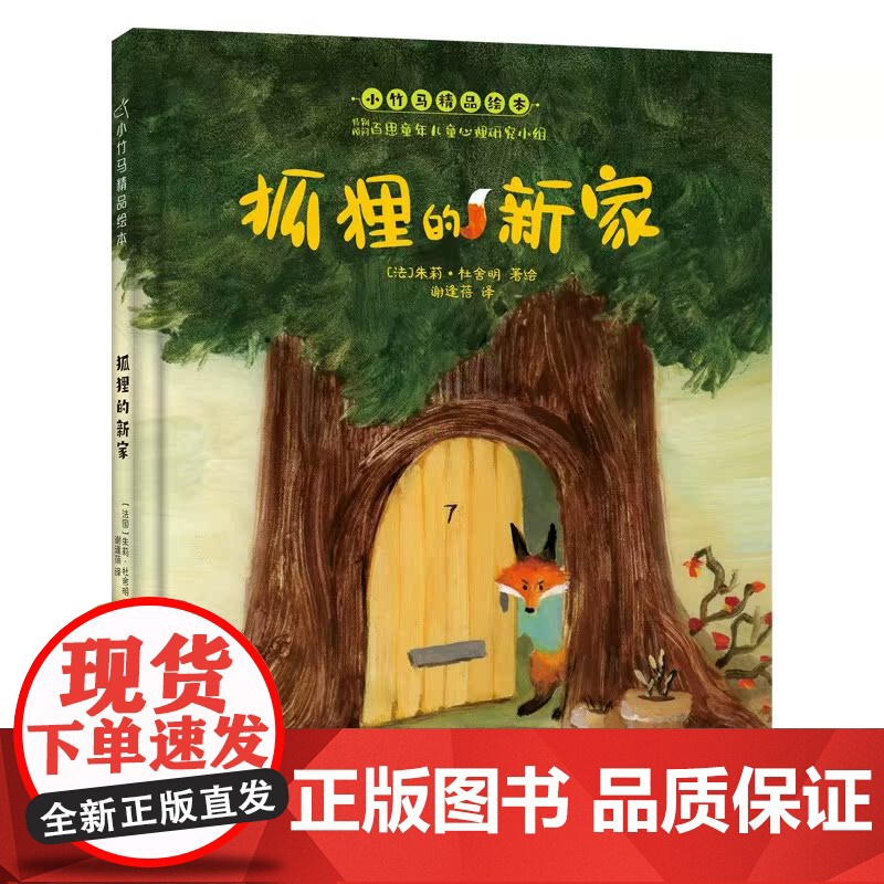 狐狸的新家绘本正版0到2岁宝宝亲子共读早教启蒙儿童读物故事童书图画书少儿动漫书3-6-9岁儿童阅读绘本故事书亲子共读幼儿高清大图