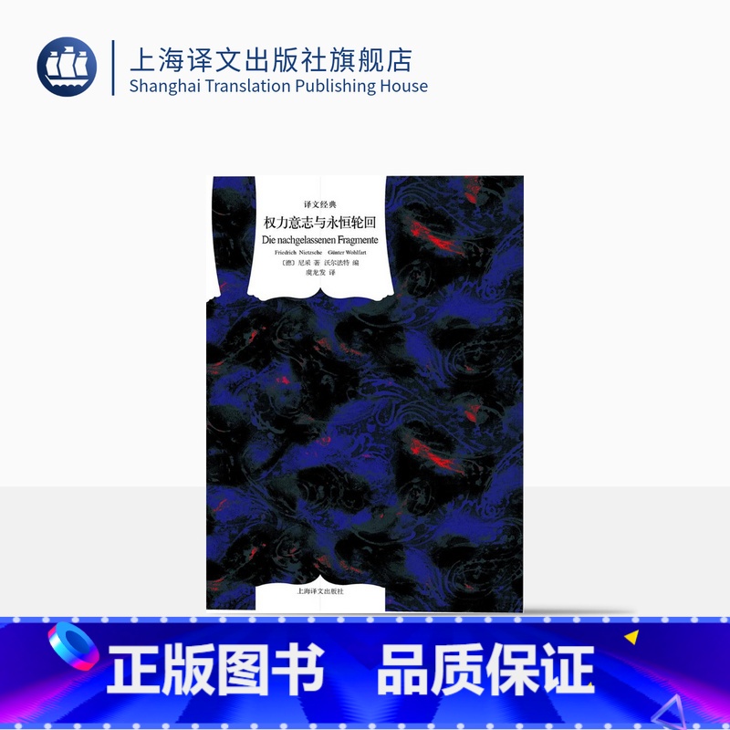 [正版]权力意志与永恒轮回 [德]弗里德里希·尼采著 君特·沃尔法特编 虞龙发译 译文经典 散文随笔 图书籍 上海译文