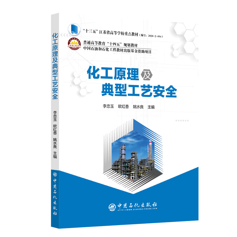 [正版]化工原理及典型工艺安全 可作安全工程 化学工程 环境工程及相关工程类专业本专科生少学时化工原理教学用书 中国高清大图