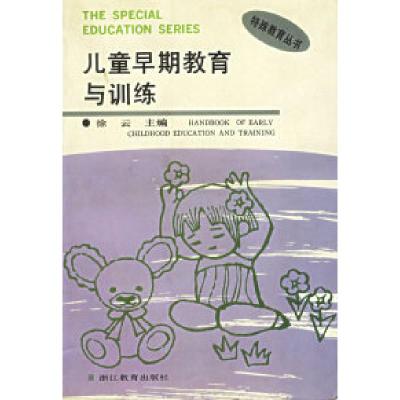 11儿童早期教育与训练/特殊教育丛书978753381752722