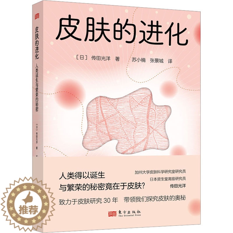 [醉染正版]皮肤的进化 人类诞生与繁荣的秘密 (日)传田光洋 著 苏小楠,张景城 译 家庭保健 生活 东方出版社 美术