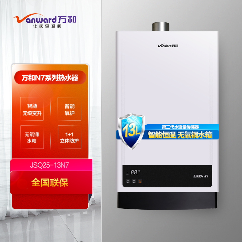 万和(vanward) 13升燃气热水器 jsq25-13n7 天然气热水器 水伺服恒温