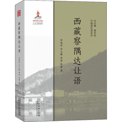 醉染图书西藏察隅达让语9787100175241