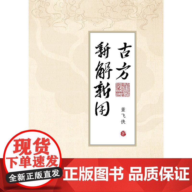 古方新解新用 董飞侠编 对30首古方的使用要点和使用方法做了详细介绍个人特色突出真实有效新颖等 978711737501高清大图