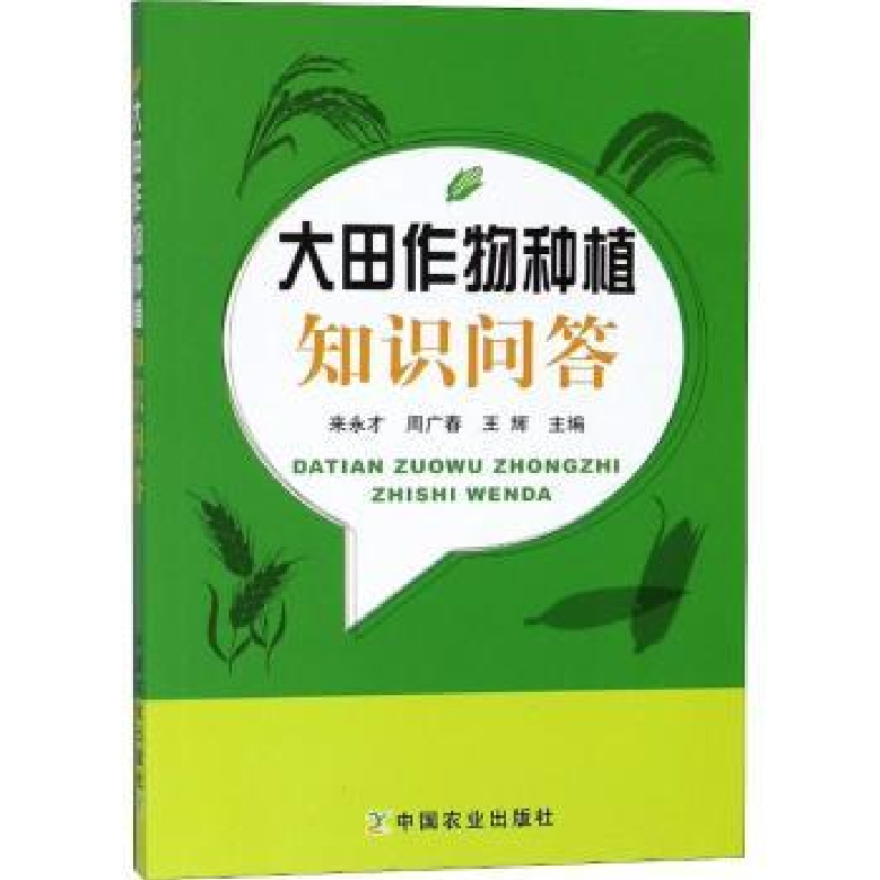 音像大田作物种植知识问答来永才,周广春,王辉