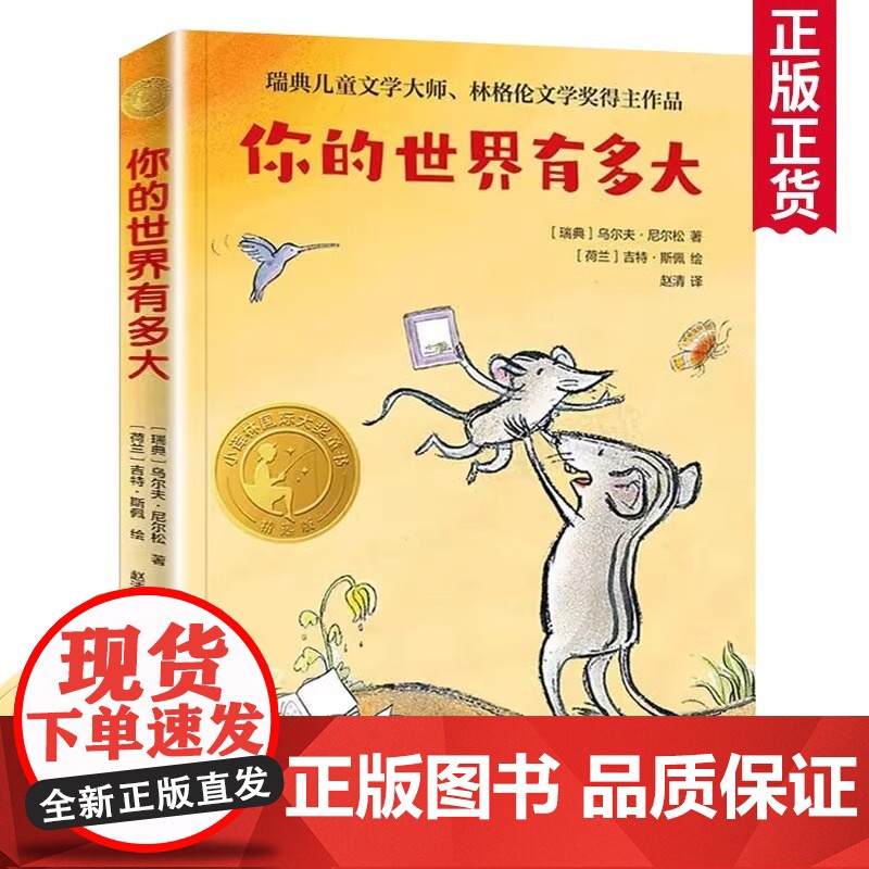 你的世界有多大 国际大奖童书第二辑 三年级百班千人暑期阅读书目正版 瑞典儿童文学大师林格伦文学奖得主作品译林出版社高清大图