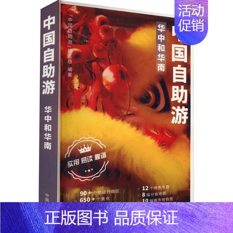 [正版]中国自助游-华中和华南中国自助游写组写 书旅游地图书籍高清大图