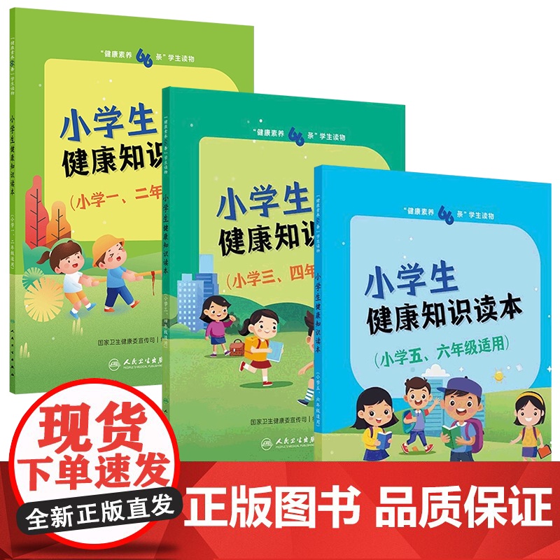 [套装]“健康素养66条”学生读物——小学生健康知识读本套装小学小中高一二三四五六年级适用套装 人民卫生出版社高清大图