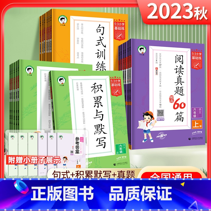 语文·阅读真题60篇(下册) 小学三年级 【正版】2024版53小学基础练语文积累与默写一二年级三年级四年级五年级六年级