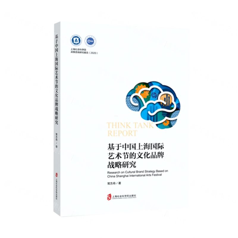 [N]基于中国上海国际艺术节的文化品牌战略研究/2020上海社会科学院决策咨询研究报告-9787552036060高清大图