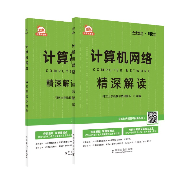 正版新书]计算机网络精深解读 2026(全2册)研芝士李栈教学教研团高清大图