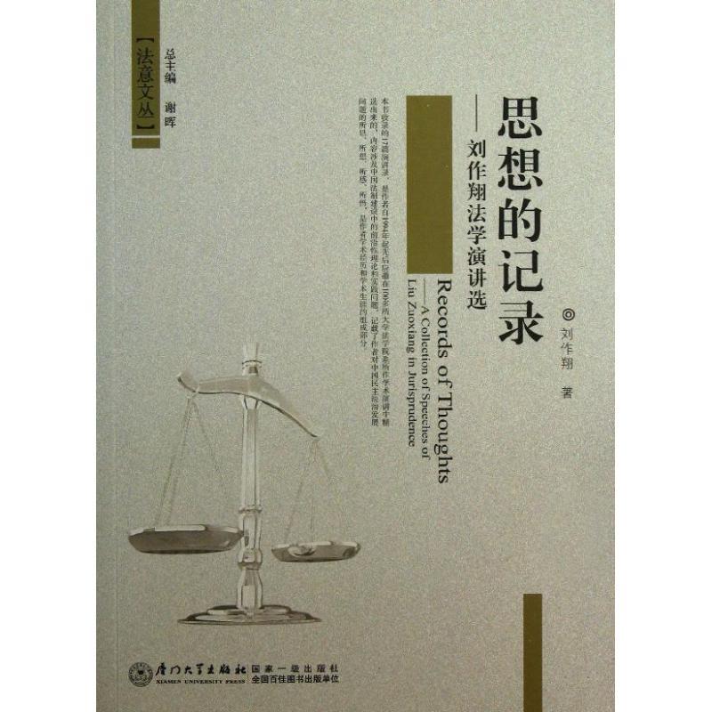 正版新书】思想的记录:刘作翔法学演讲选刘作翔9787561535295