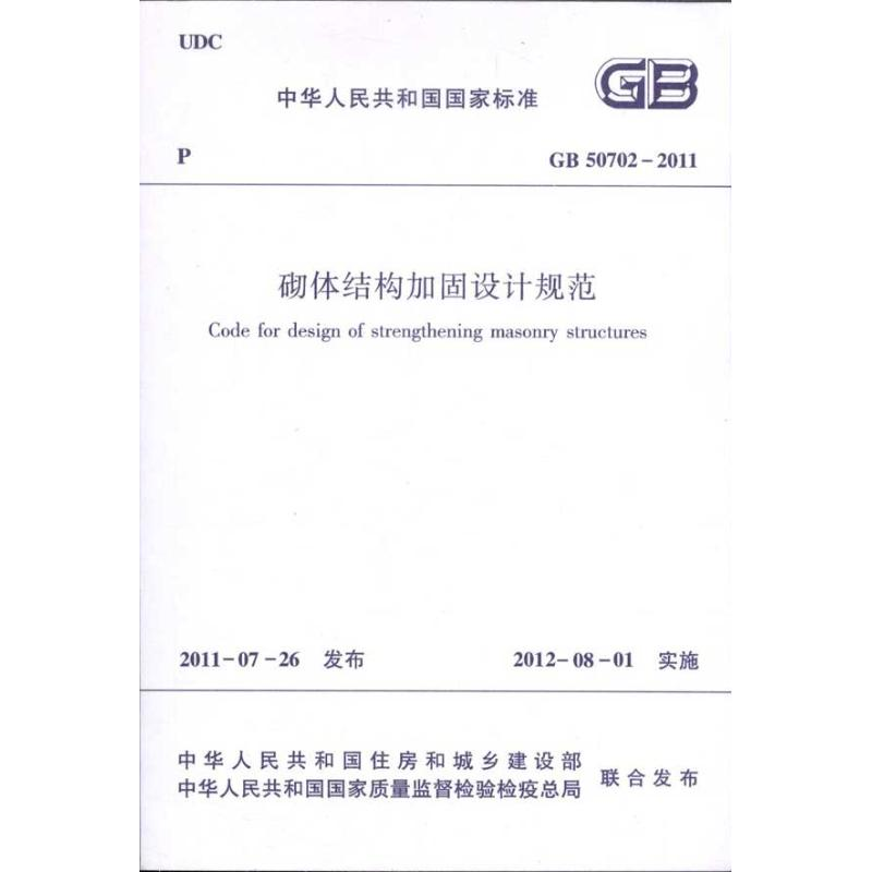 醉染图书GB 50702-2011砌体结构加固设计规范1511221092高清大图
