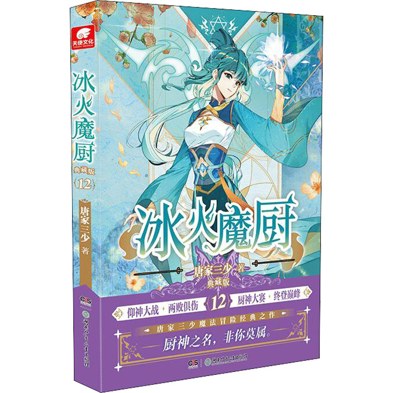 [M]冰火魔厨 12 典藏版 唐家三少 著 -9787556262090高清大图