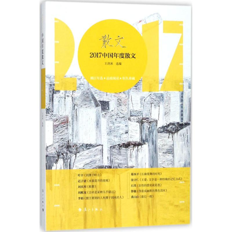 醉染图书2017中国年度散文9787540783457高清大图
