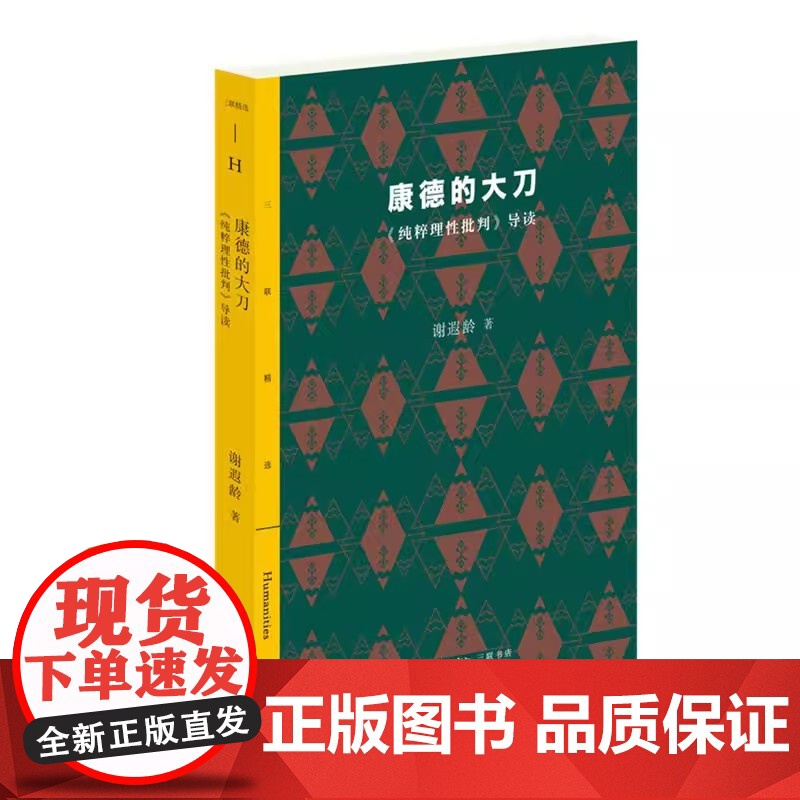 康德的大刀《纯粹理性批判》导读 谢遐龄 生活.读书.新知三联书店9787108065407商城正版高清大图