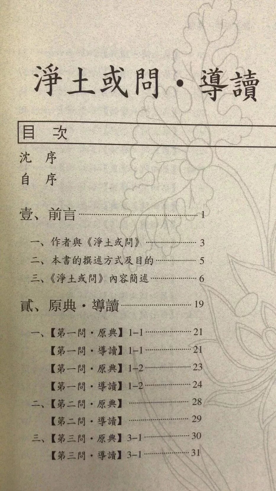 正版 净土或问 导读 陈剑锽 东大高清大图