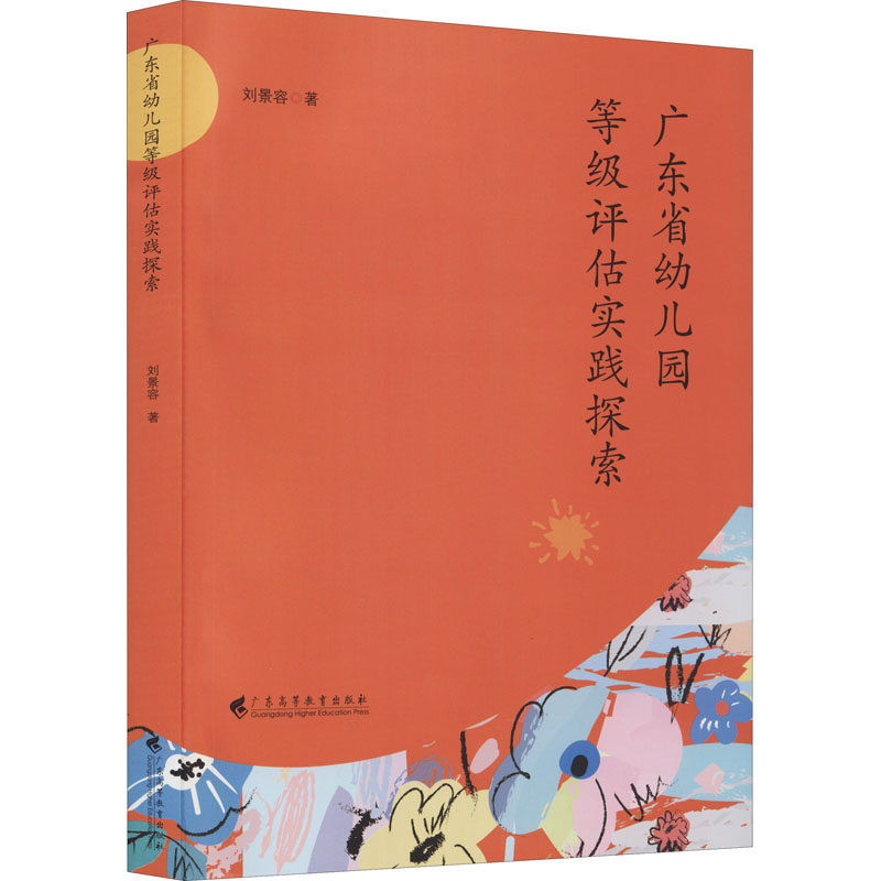 【M】广东省幼儿园等级评估实践探索-9787536165809