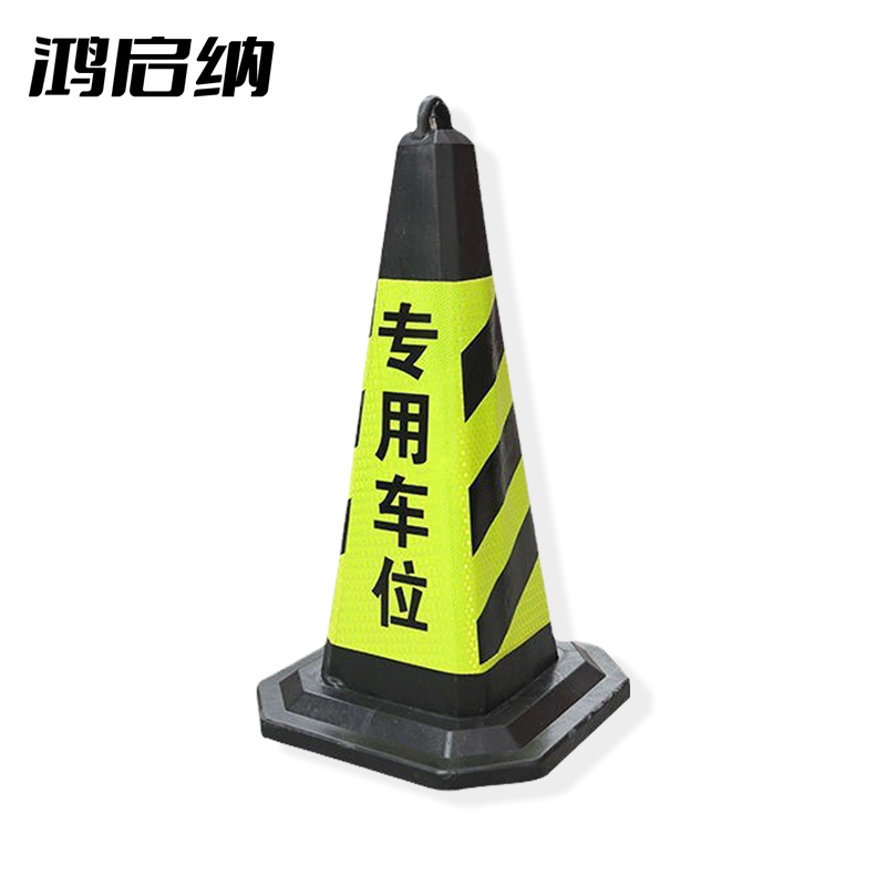 鸿启纳 黄黑路锥 请勿泊车 24011706 5斤39*70cm (单位:个)高清大图