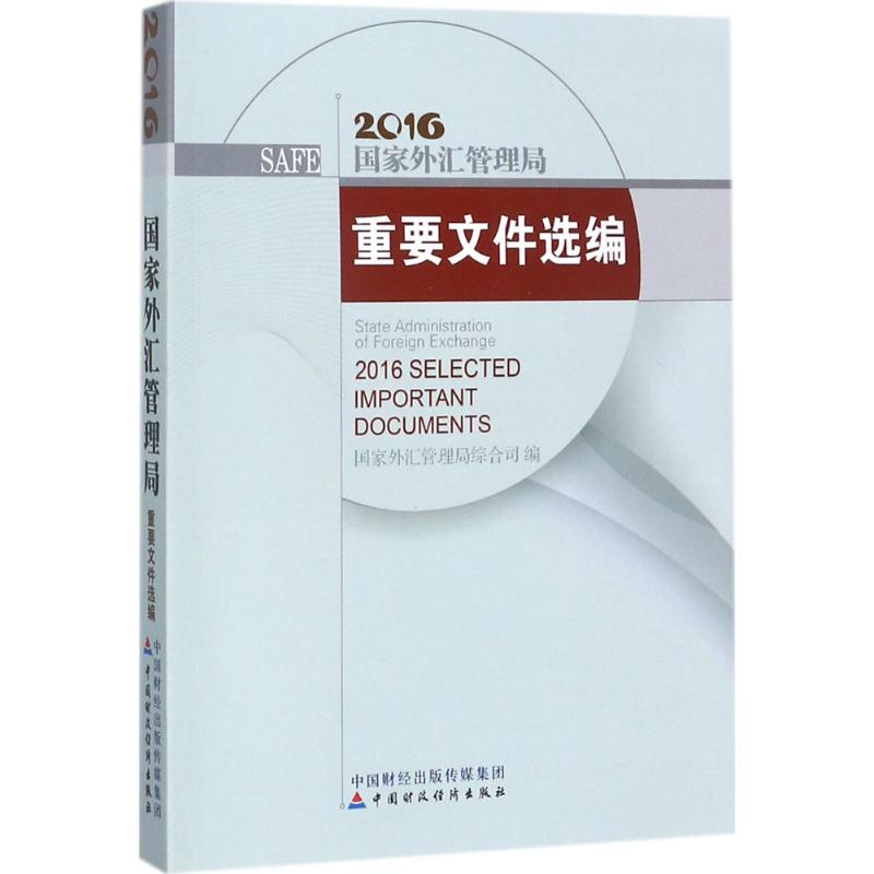 国家外汇管理局重要文件选编.2016高清大图