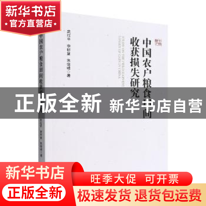 正版 中国农户粮食田间收获损失研究 武拉平 经济管理出版社 9787高清大图
