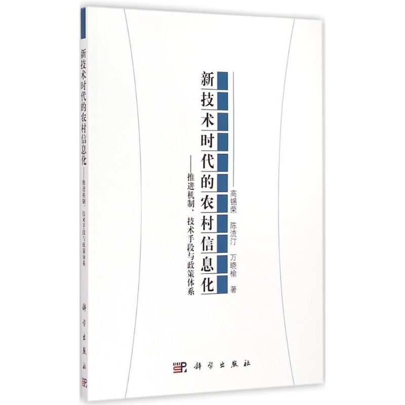 【M】新技术时代的农村信息化-9787030437341