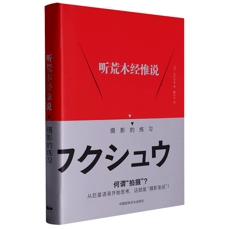 [正版]听森山大道说:摄影的练习 听荒木经惟说:摄影的联系摄影艺术摄影理论摄影笔记摄影书籍摄影画册画集摄影技巧书籍高清大图