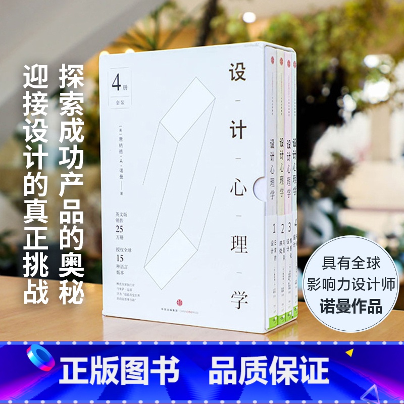 [正版]设计心理学套装4册 唐纳德A诺曼 日常的设计 与复杂共处 情感化设计 未来设计 《商业周刊》评选全球影响力设计高清大图