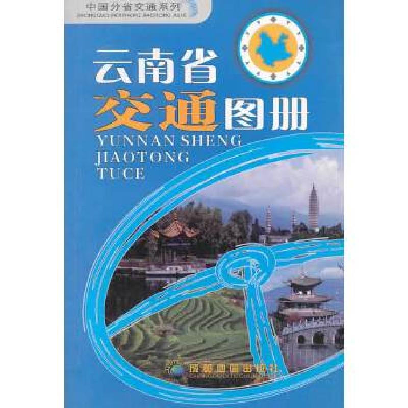 正版新书](2014年新版)云南省交通图册成都地图出版社编978780高清大图
