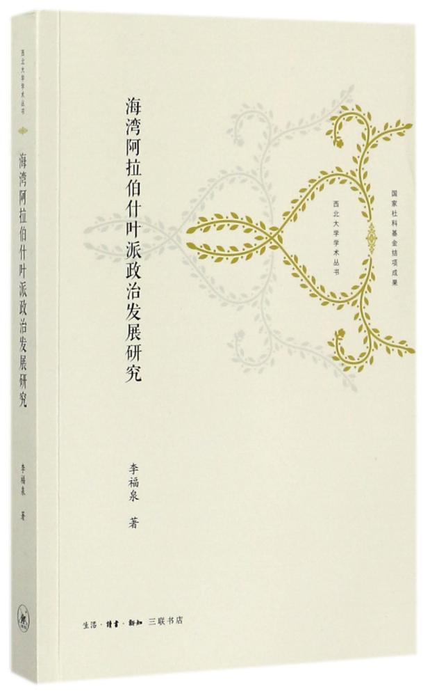 [正版]书籍 海湾阿拉伯什叶派政治发展研究 李福泉 生活·读书·新知三联书店 哲学宗教 9787108061188高清大图