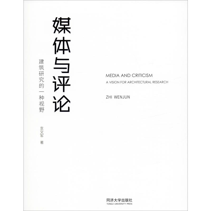【M】媒体与评论 建筑研究的一种视野-9787560888583