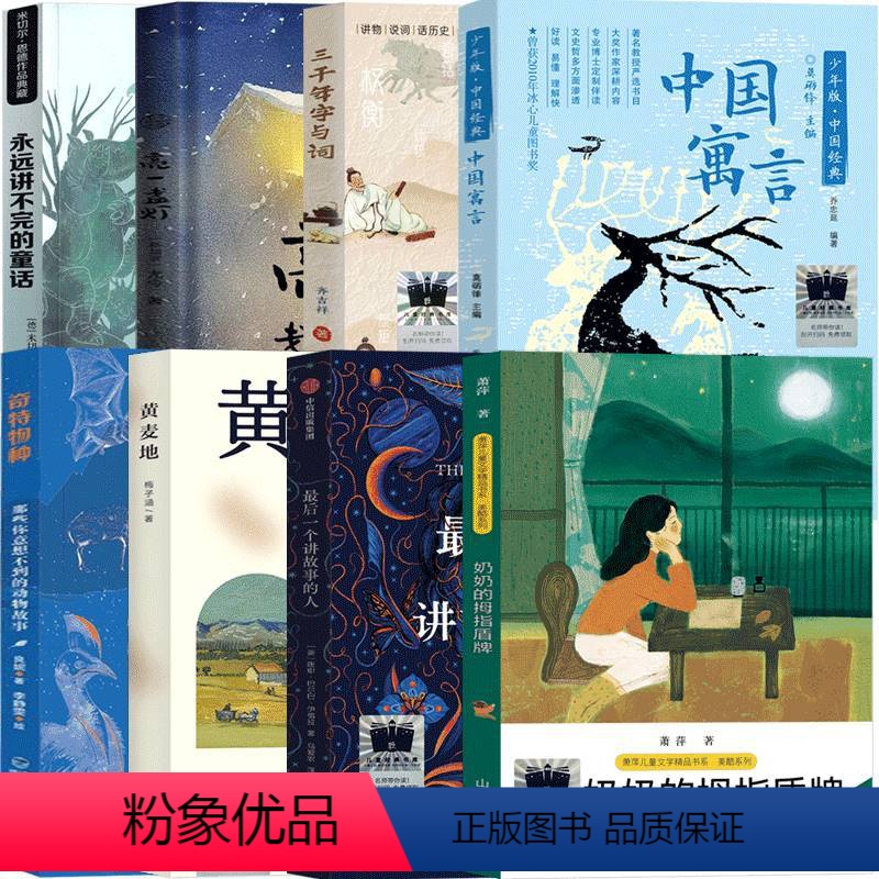 5年级套装8册 [正版]一个讲故事的人五年级课外书出版集团 黄麦地 奶奶的拇指盾牌 三千年字与词 亮一盏灯 永远讲不完的