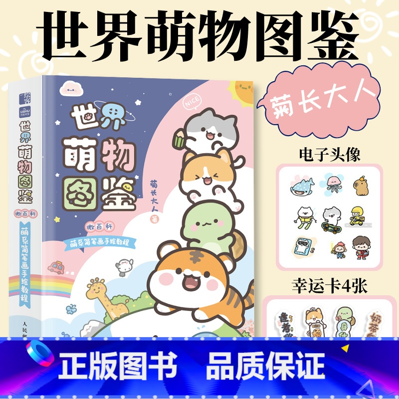 世界萌物图鉴 微百科萌系简笔画手绘教程 [正版]签名版世界萌物图鉴 微百科萌系简笔画手绘教程 菊长大人简笔画手账本DIY高清大图