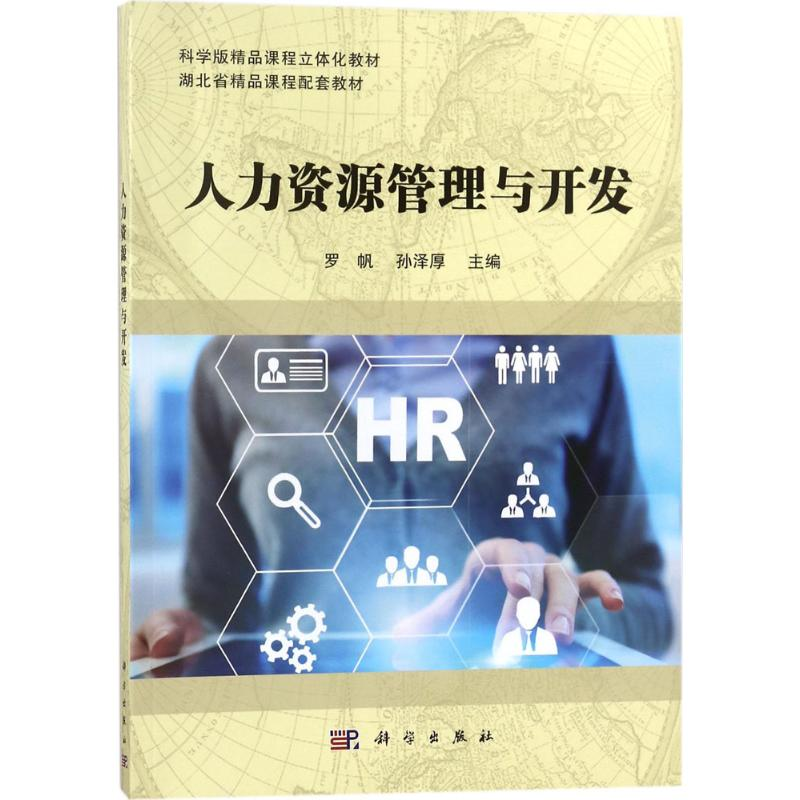 [M]人力资源管理与开发-9787030567031高清大图