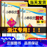 数学[北师版] 二年级上 [正版]浙江科学试卷教科版2024版孟建平小学单元测试卷三年级四年级五六年级上册下册课堂同步练