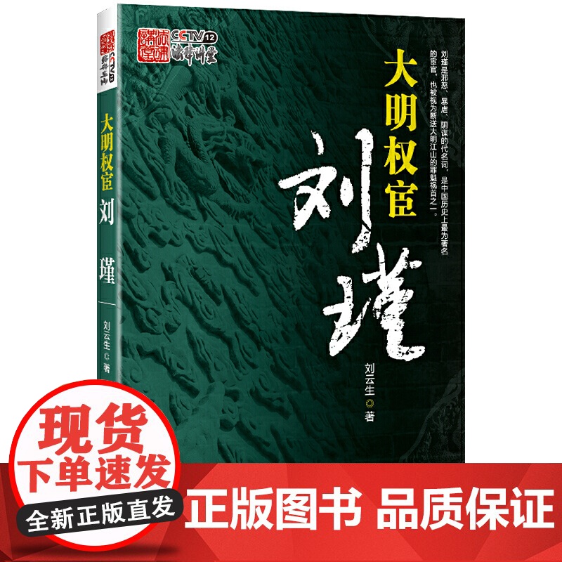 大明权宦刘瑾 刘云生 中国民主法制出版社 正版书籍高清大图