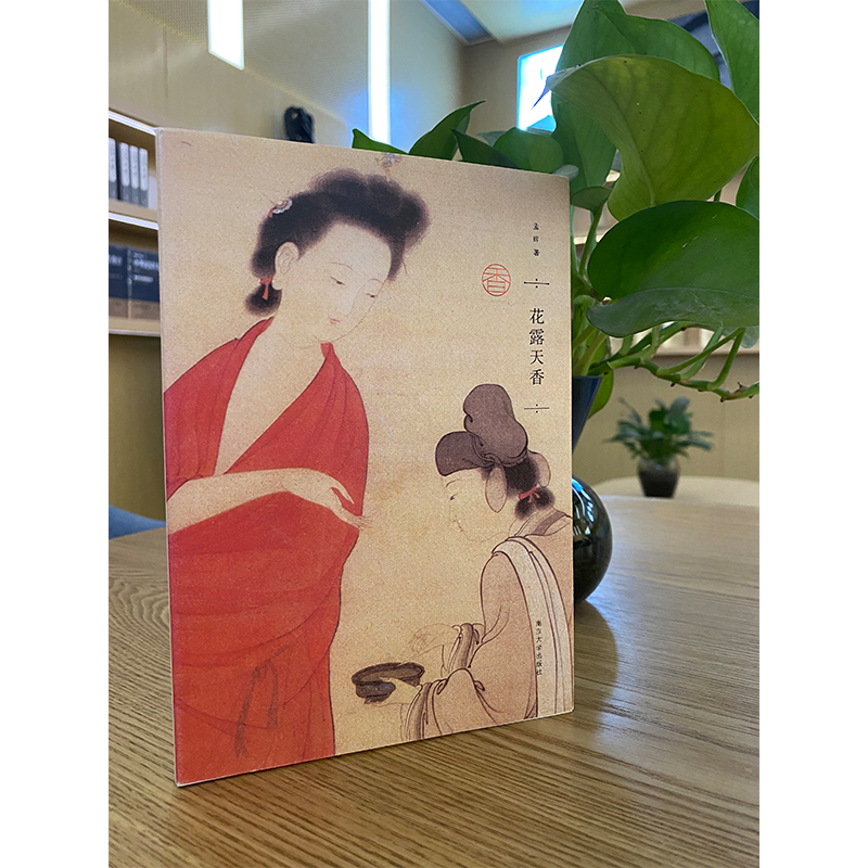 [正版]花露天香 精装版 孟晖中国古代文化的随笔集散文学 花露比香水来得更有诗意书店南京大学出版社书籍高清大图