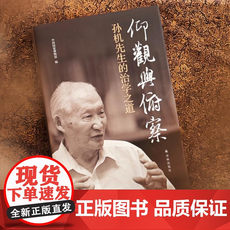 仰观与俯察:孙机先生的治学之道 展现孙机先生学术生涯学术精神 中国国家博物馆编 历史考古人物传记对外历史文化交流 译林正高清大图