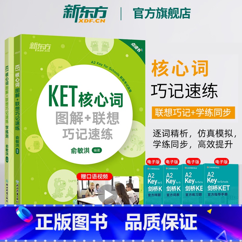 [正版]2020KET核心词图解+联想巧记速练+学练测 ket核心词汇单词对应朗思A2书籍 剑桥通用考试备考资料 俞敏洪